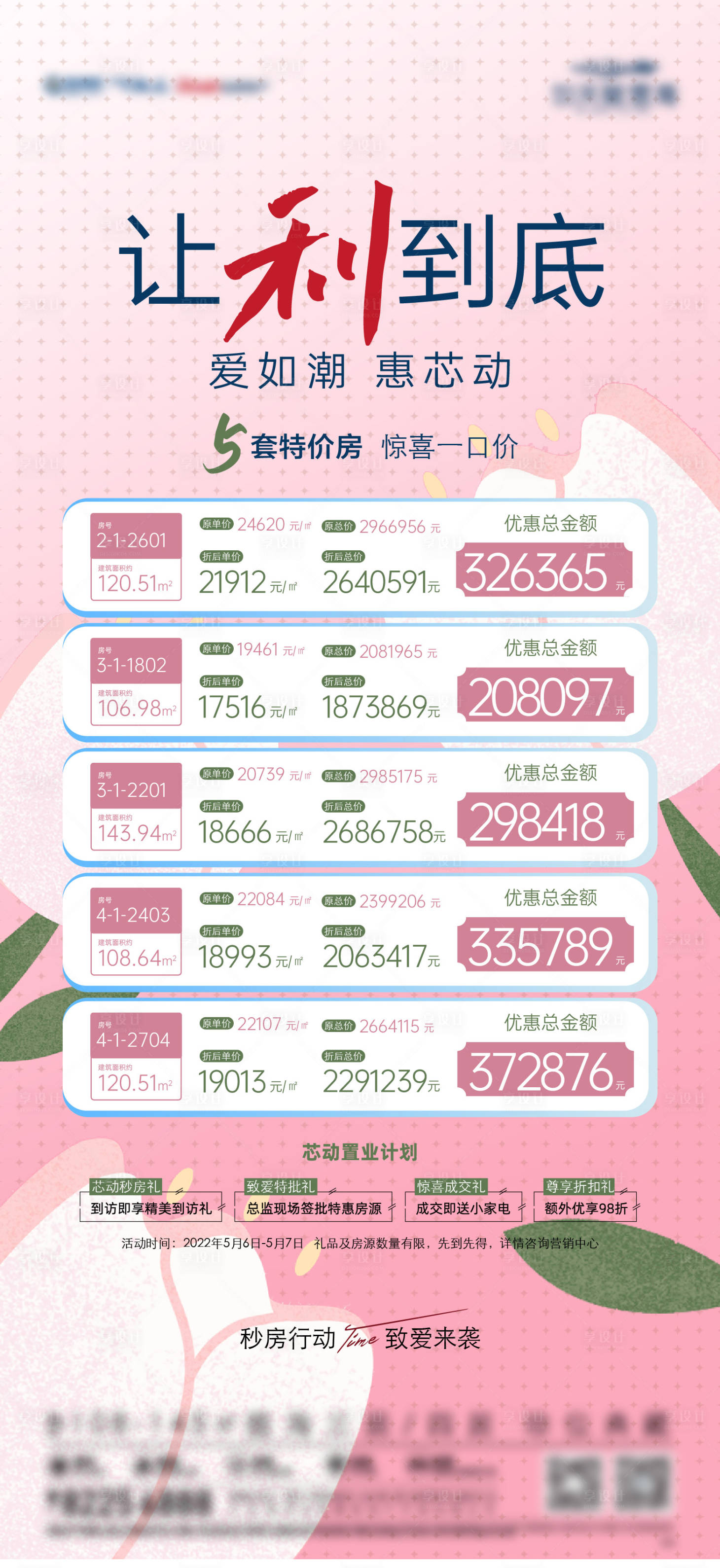 源文件下载【享设计】搜索编号：22940029785165207【母亲节特价房】