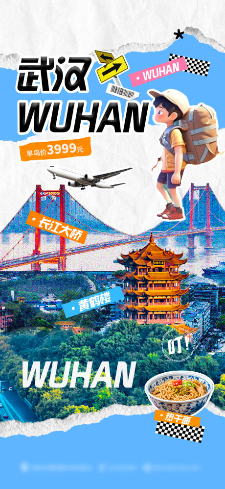 源文件下载【武汉旅行社海报】编号：67600029173788366