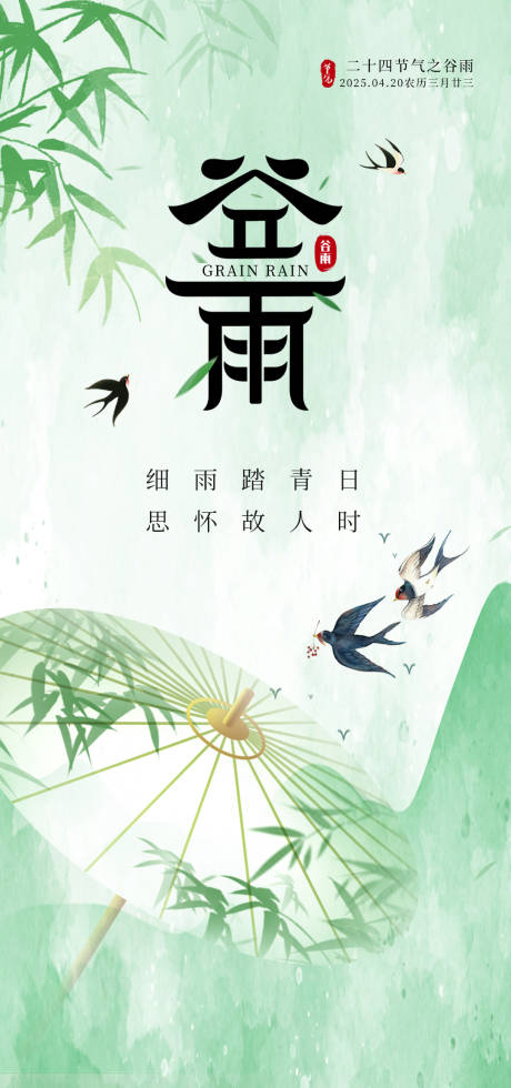 源文件下载【谷雨节气海报】编号：22570029779496897