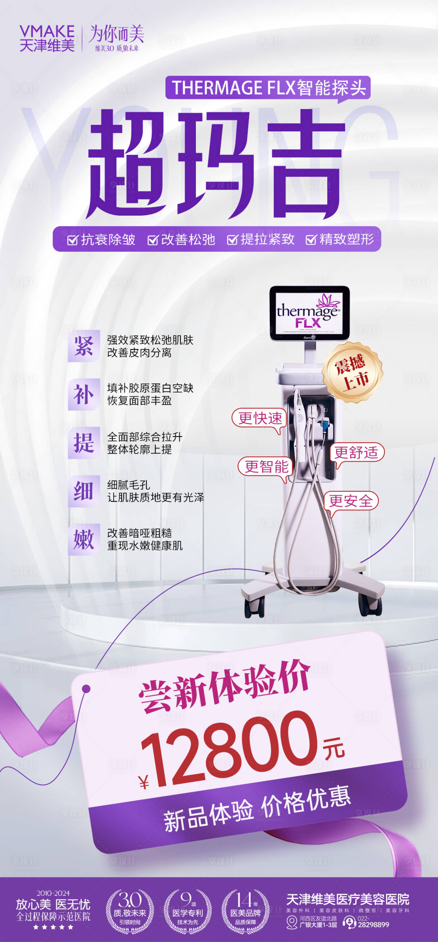 源文件下載【享設(shè)計(jì)】搜索編號(hào)：99940029789135259【醫(yī)美超碼吉儀器海報(bào)】