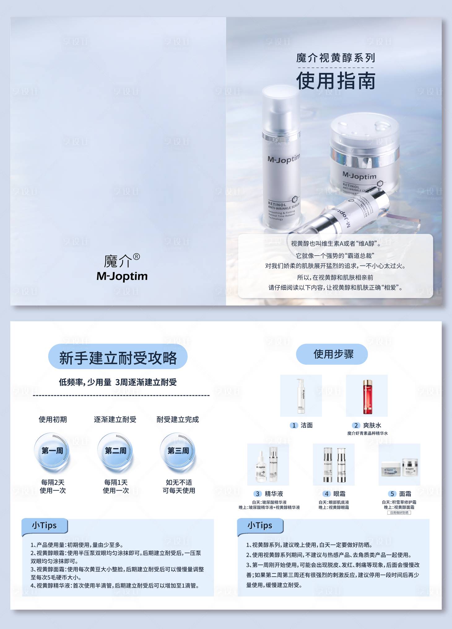 源文件下载【享设计】搜索编号：17970029545415356【视黄醇使用指南册子】