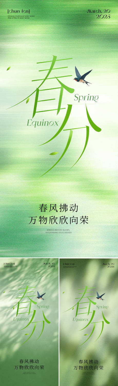 源文件下载【春分节气系列海报】编号：81700029499966712