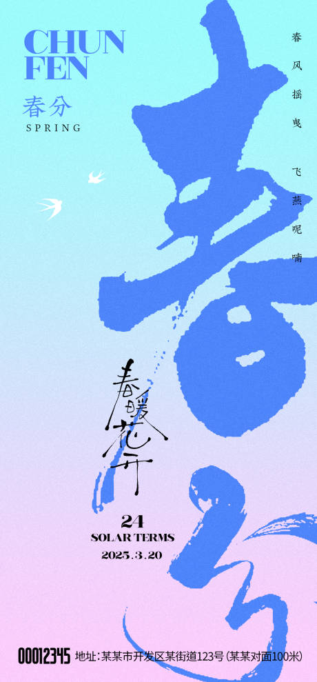 源文件下載【享設計】搜索編號：42330029453107148【春分節(jié)氣海報】