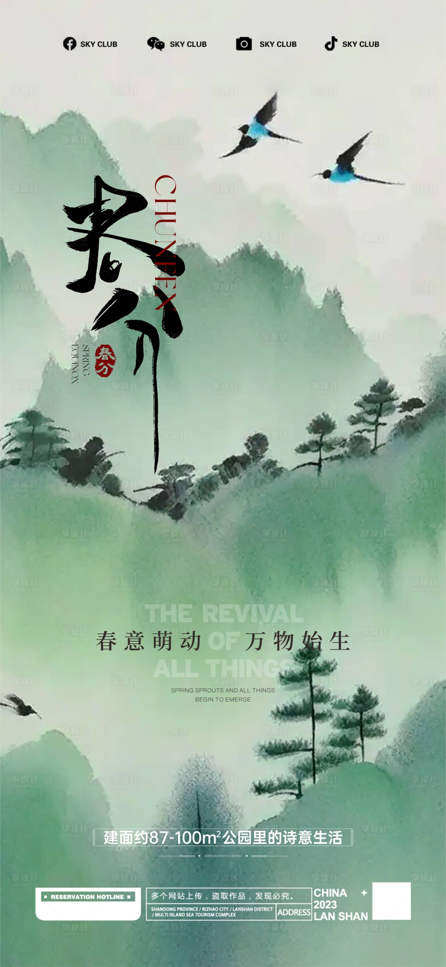 源文件下载【享设计】搜索编号：84920029559599804【春分节气 】