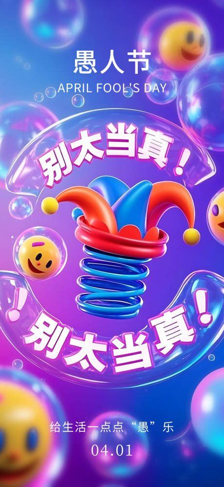 源文件下载【愚人节缤纷海报】编号：49330029717678836