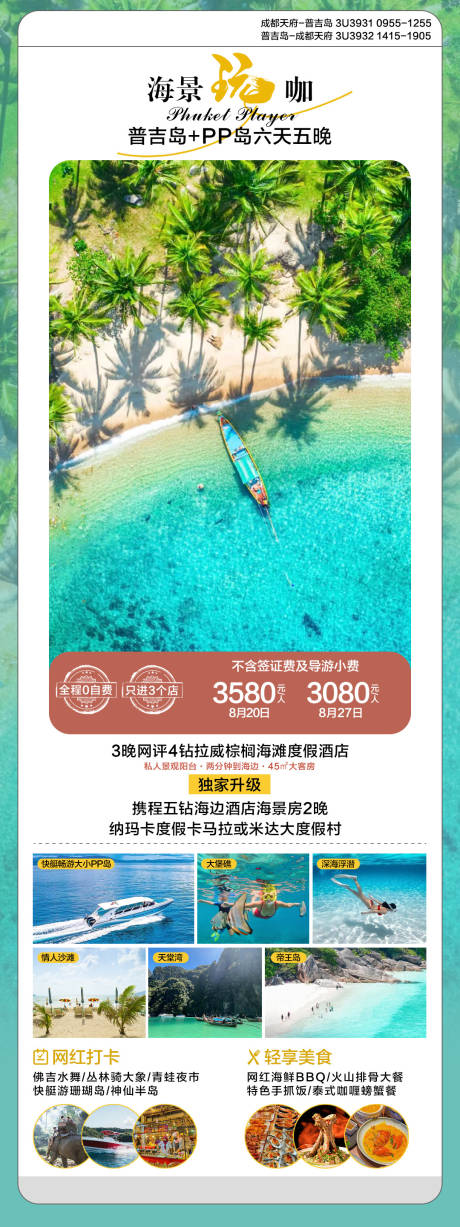 源文件下载【普吉旅游海报】编号：40400029251268725
