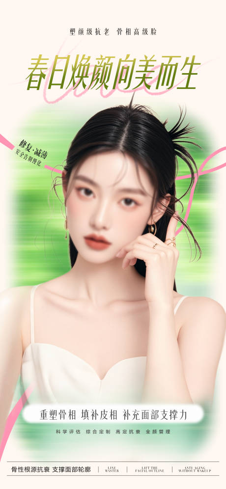 源文件下載【享設計】搜索編號：33660029378523407【醫美春日煥顏抗衰宣傳海報】
