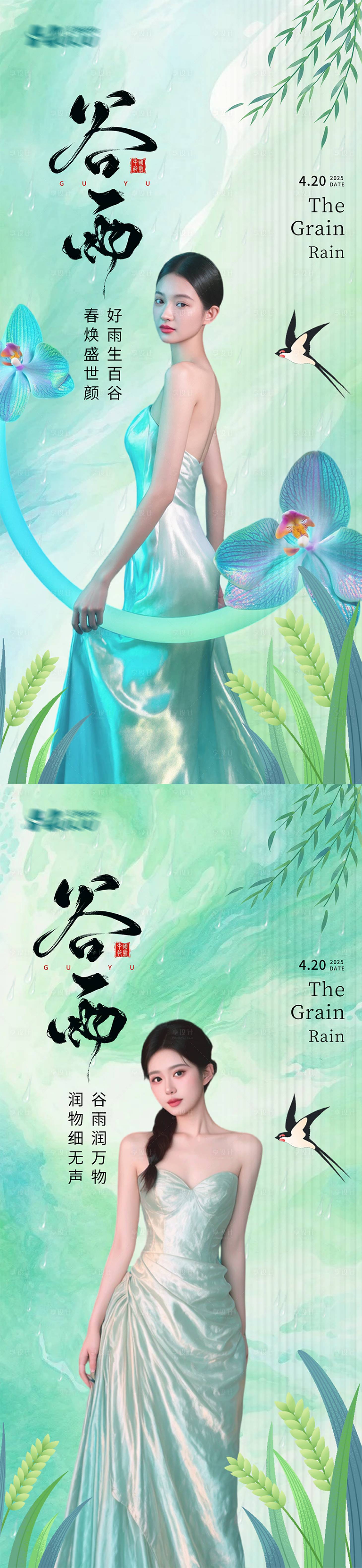 源文件下載【享設計】搜索編號：21840029587527776【醫美谷雨節氣海報】