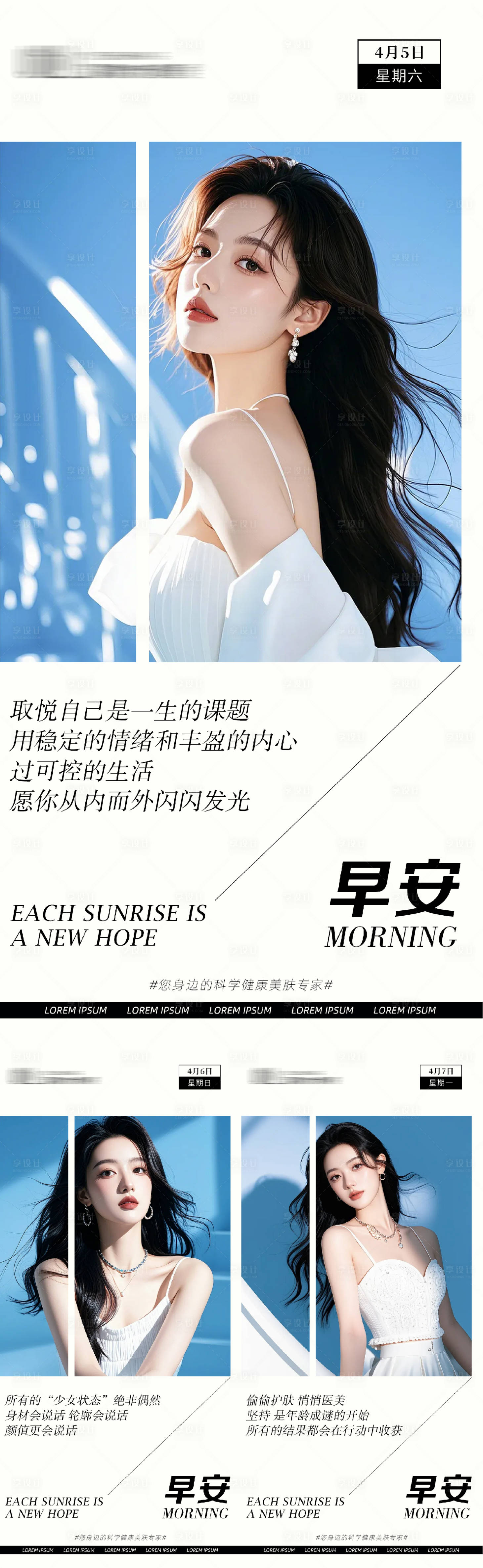 源文件下载【享设计】搜索编号：18150029841559077【医美早安系列海报】