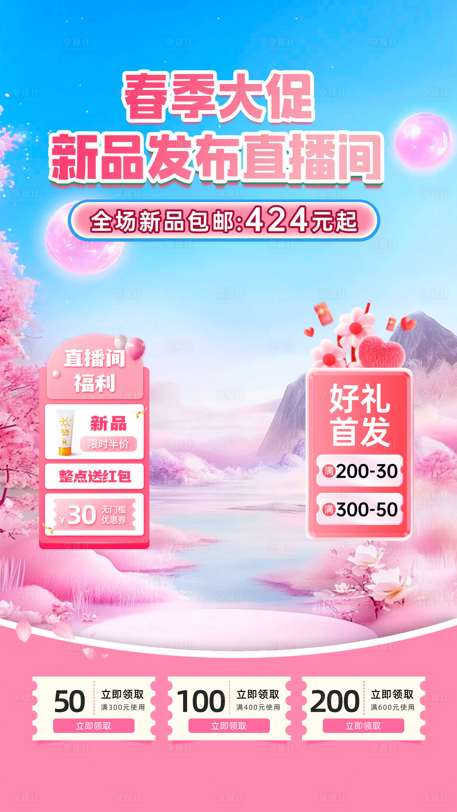 源文件下载【春季大促直播间海报】编号：55700029351088944