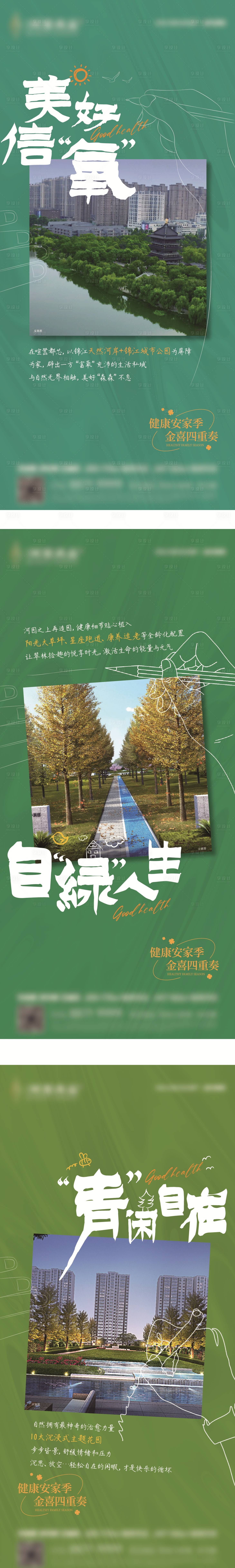 源文件下載【享設計】搜索編號：59250029838188069【手賬式住宅產品健康價值海報3篇】