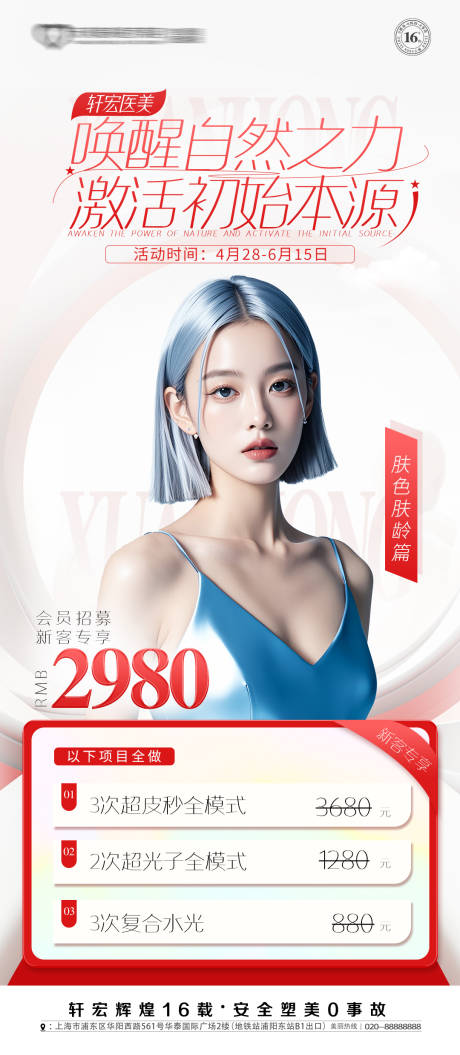 源文件下载【整形医疗美容节日活动专场促销海报】编号：28150029545618328