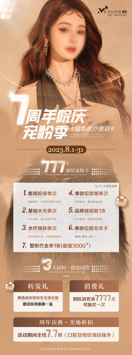 源文件下載【享設(shè)計】搜索編號：25740029144293049【醫(yī)美周年慶海報】