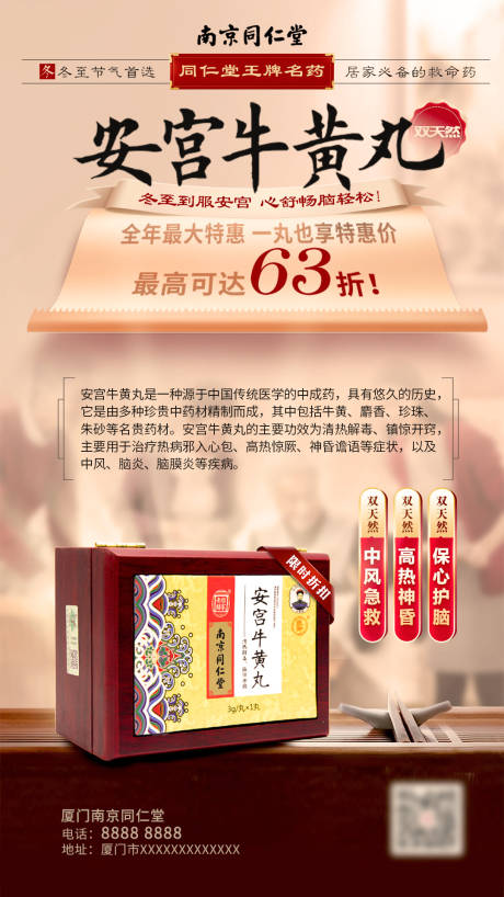 源文件下載【享設計】搜索編號：64070029811328782【安宮牛黃丸海報】