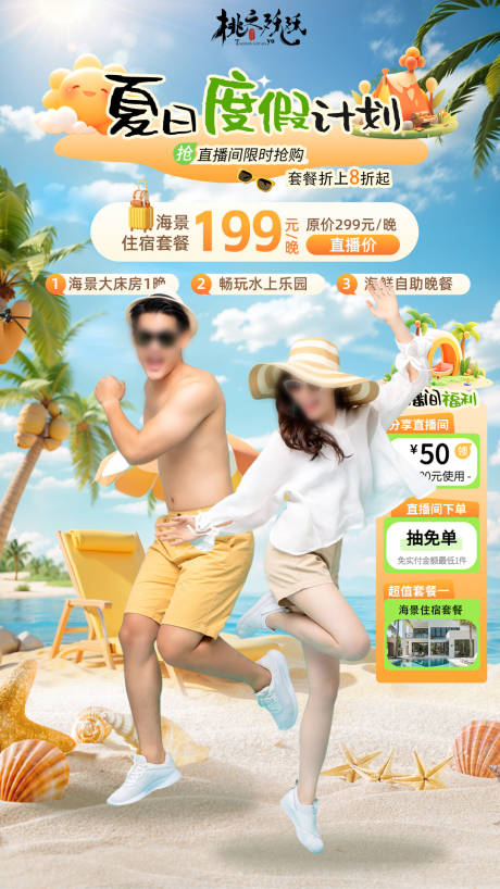 源文件下載【享設計】搜索編號：45970029607278773【春夏海邊露營旅游主題直播背景】
