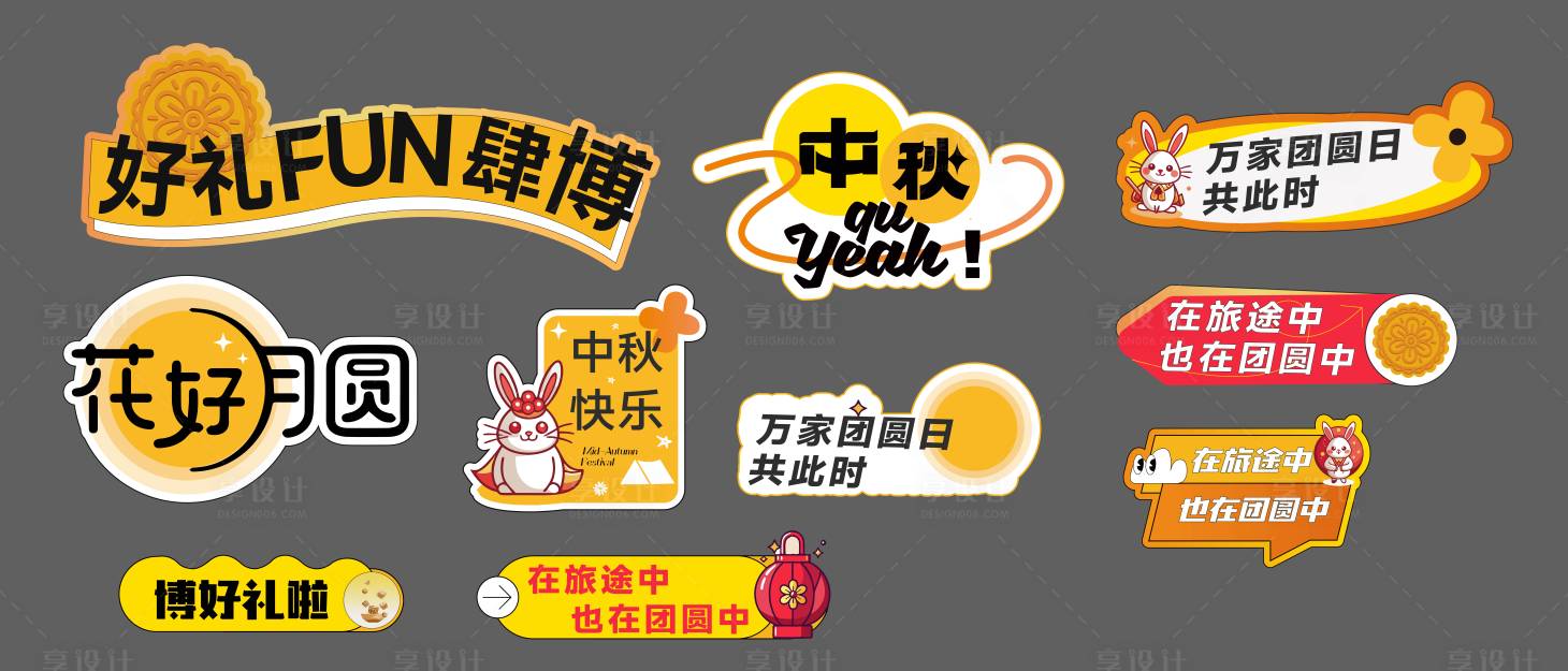 源文件下載【享設(shè)計】搜索編號：92130029419112914【中秋博餅手舉牌】