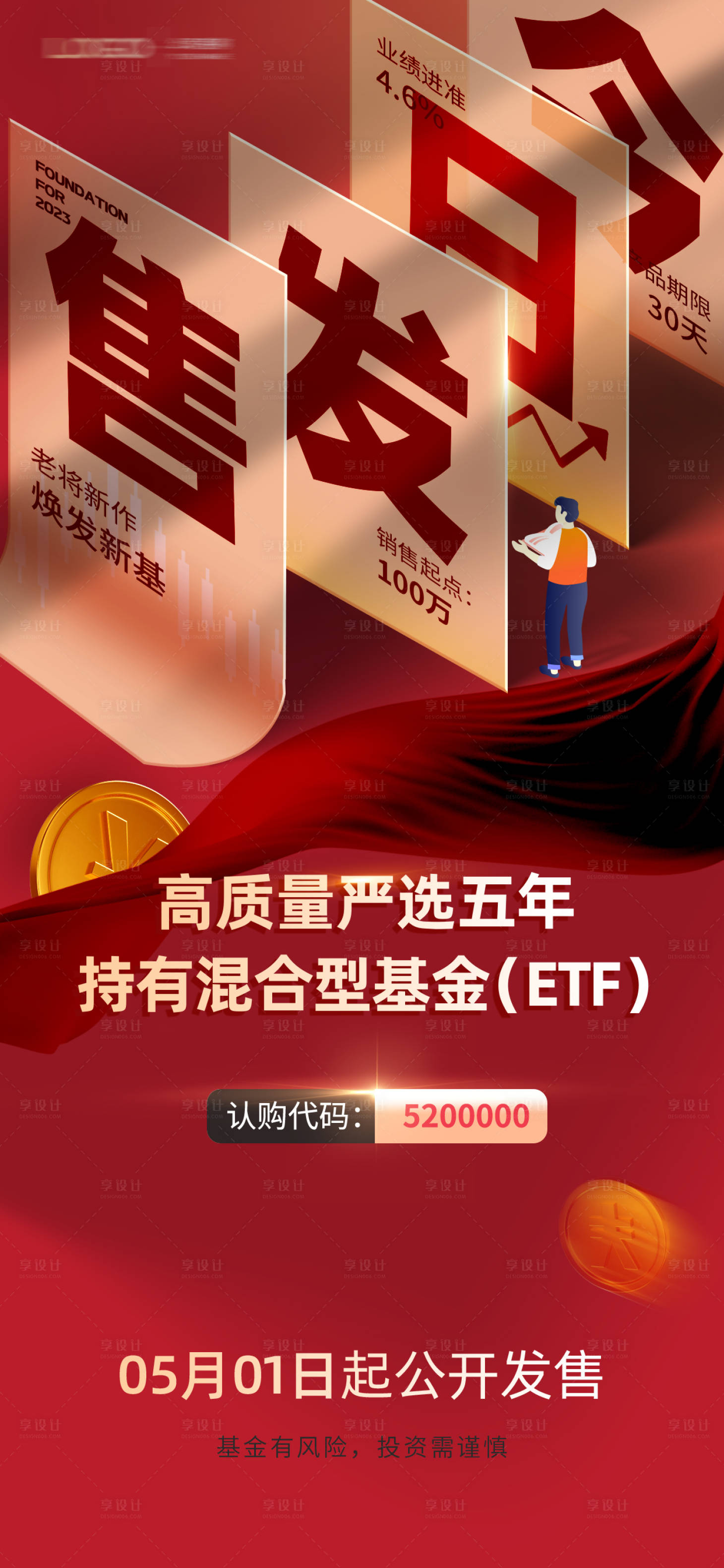 源文件下载【金融基金理财证券投资宣传海报】编号：41460029349301856