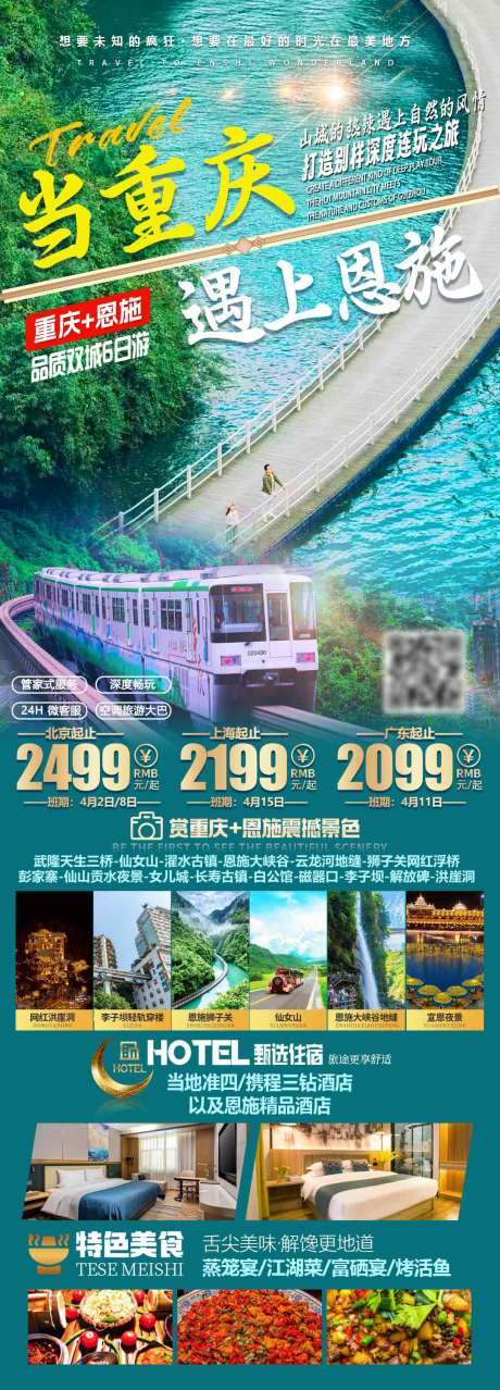 当重庆遇上恩施旅游长图