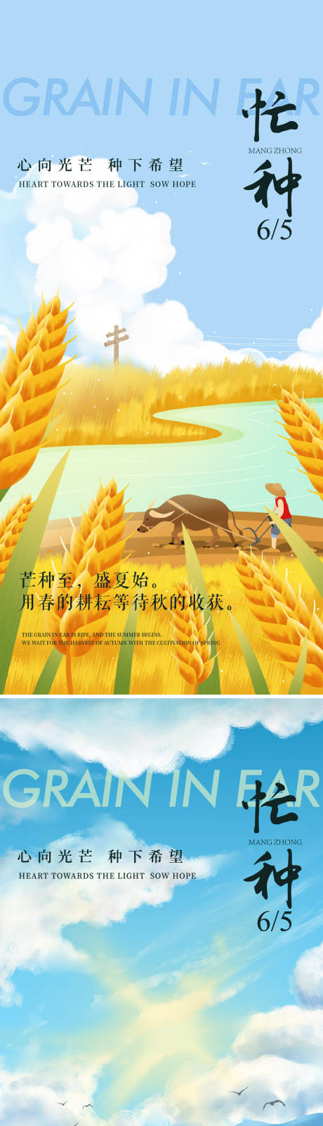源文件下載【芒種節氣移動端海報】編號：91600029532219896