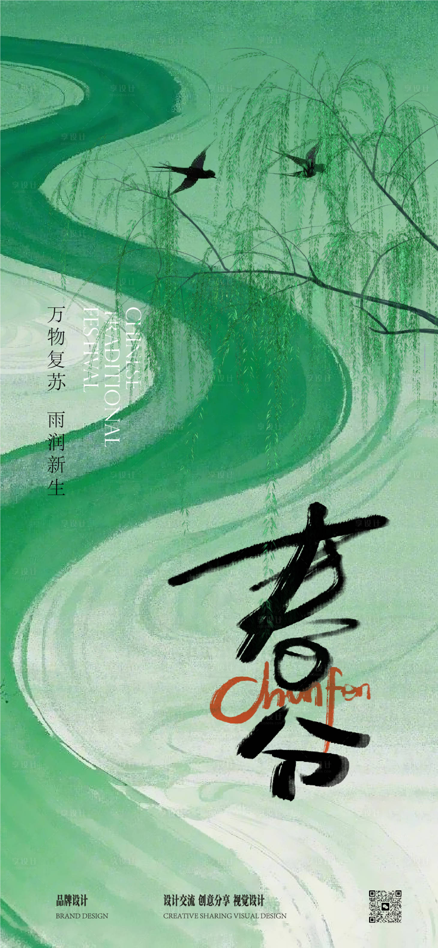 源文件下載【享設計】搜索編號：75510029151465998【春分節氣海報】