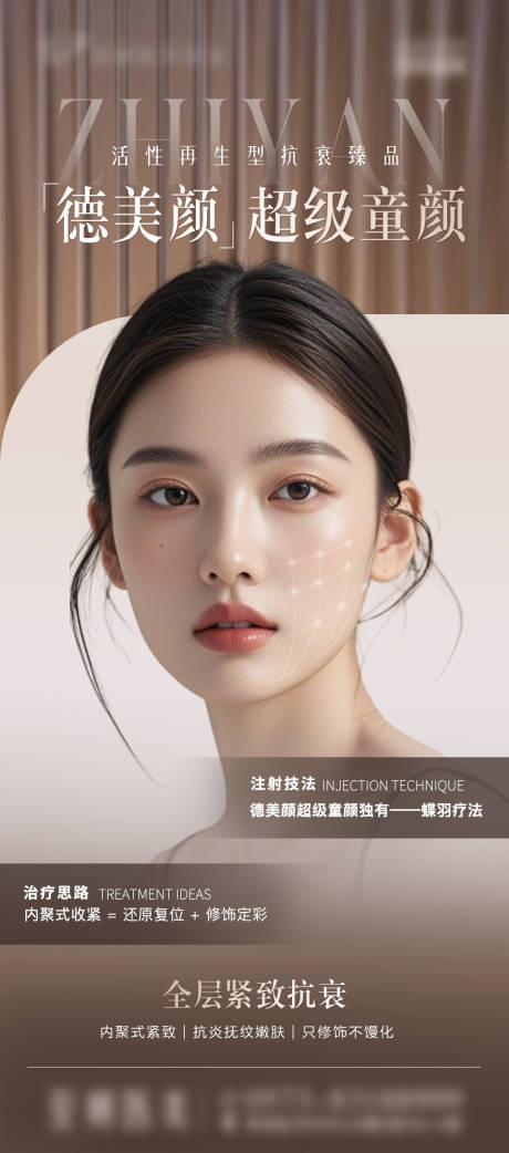 德美颜童颜医美海报