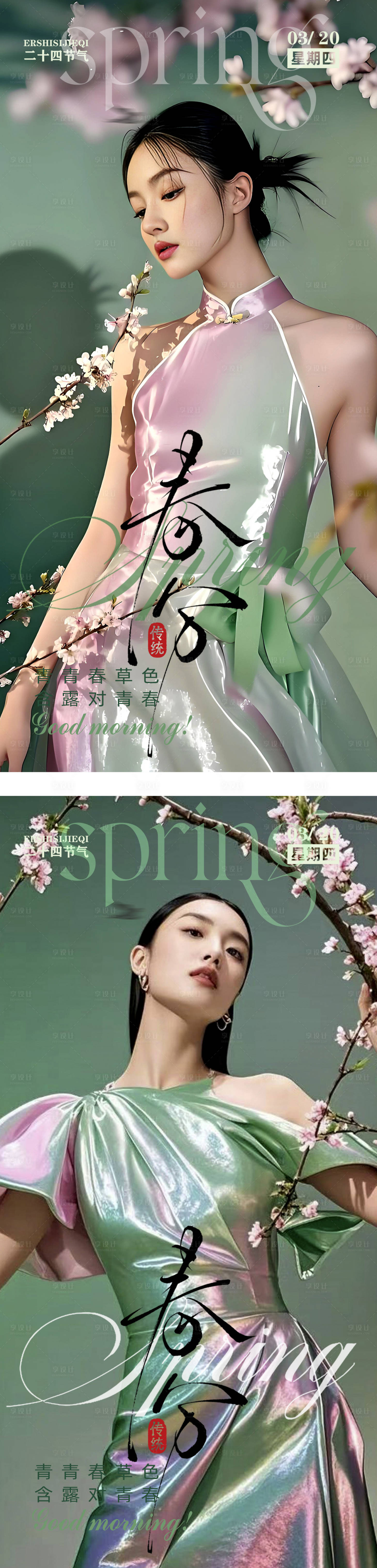 源文件下载【享设计】搜索编号：47290029547161502【春分节气海报】