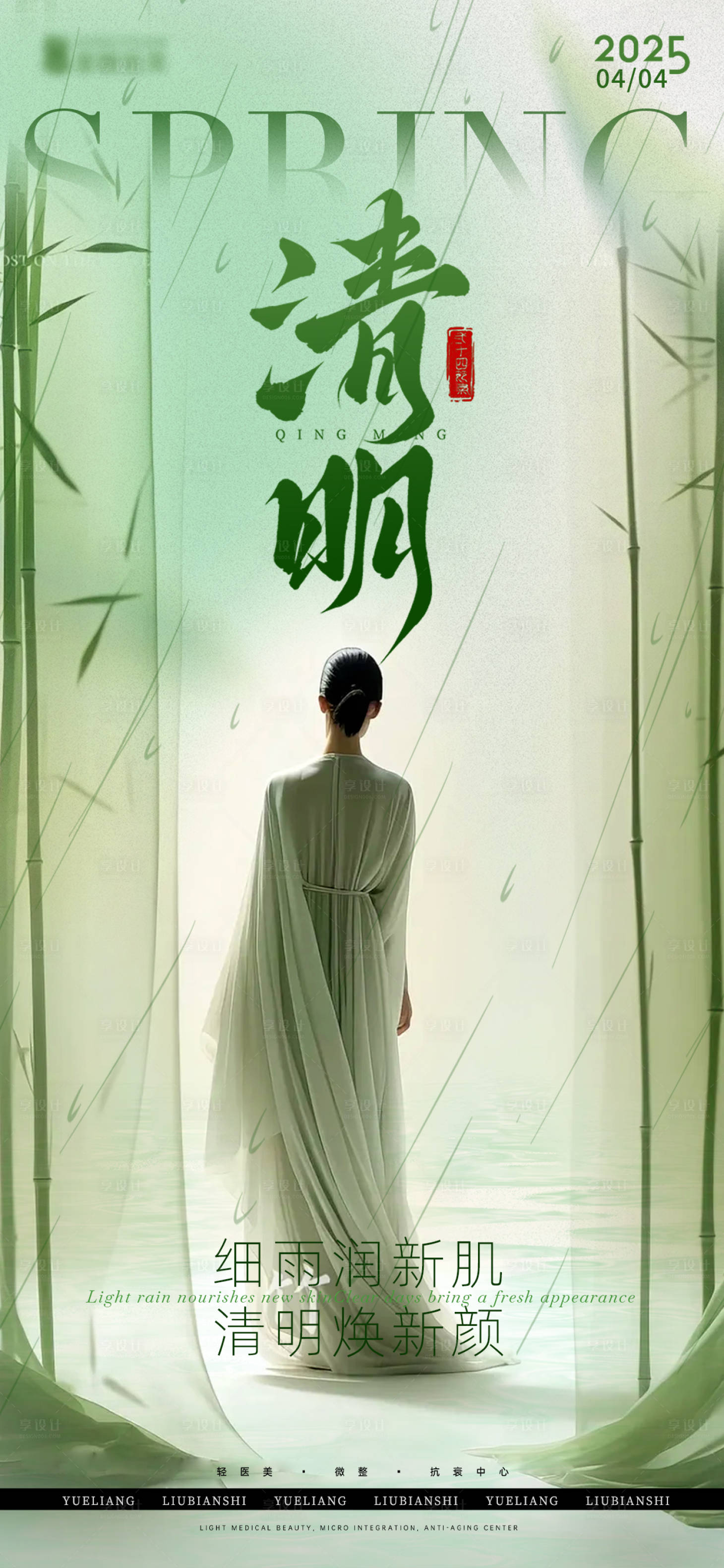 源文件下載【享設計】搜索編號：86380029824088994【醫美清明節24節氣】