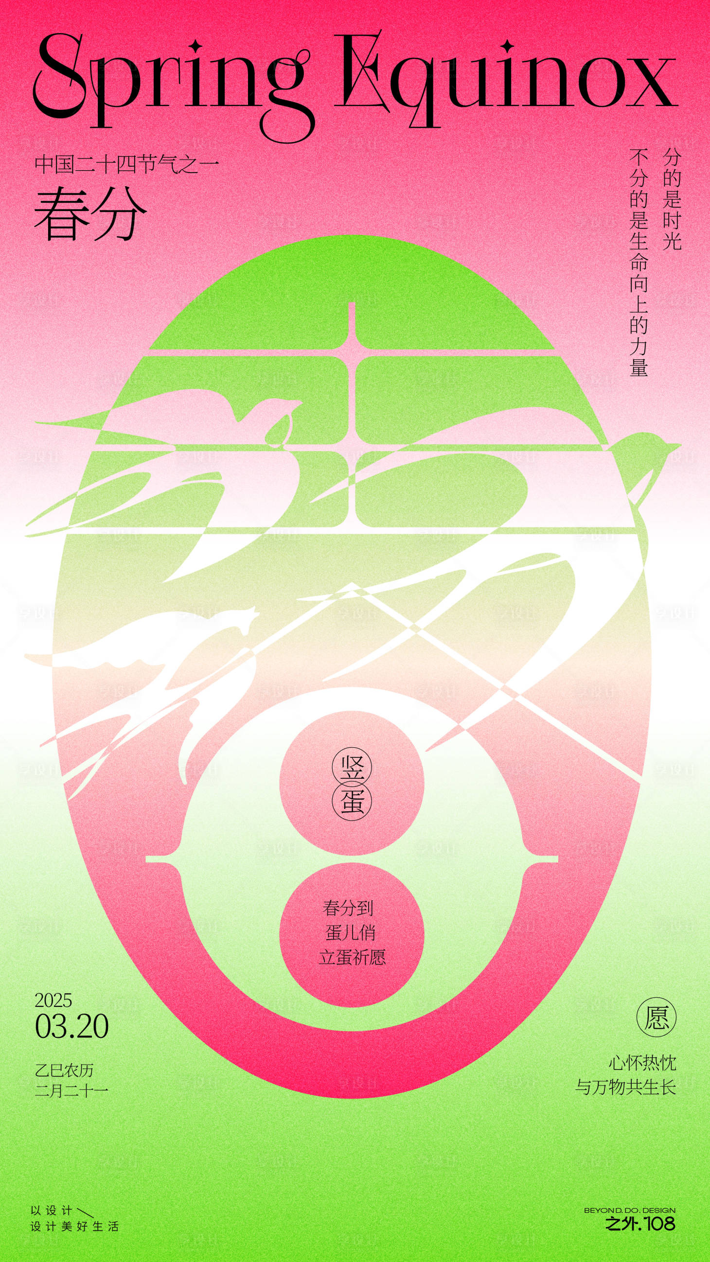 源文件下载【春分节气海报】编号：67050029333956446
