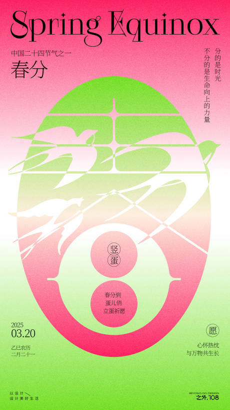 春分节气海报
