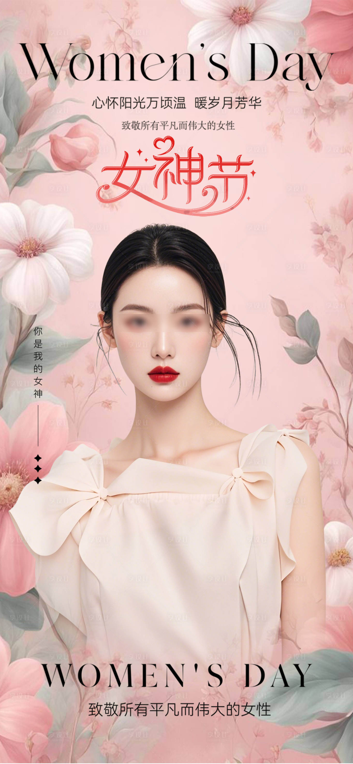 源文件下载【享设计】搜索编号：37490029160105124【医美女神节海报】
