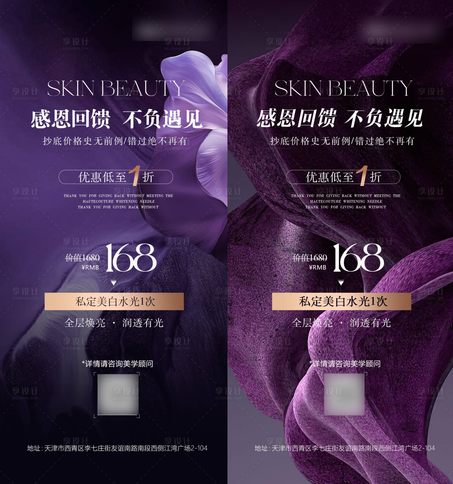 源文件下載【享設計】搜索編號：13000029489973759【紫色醫美水光回饋海報】