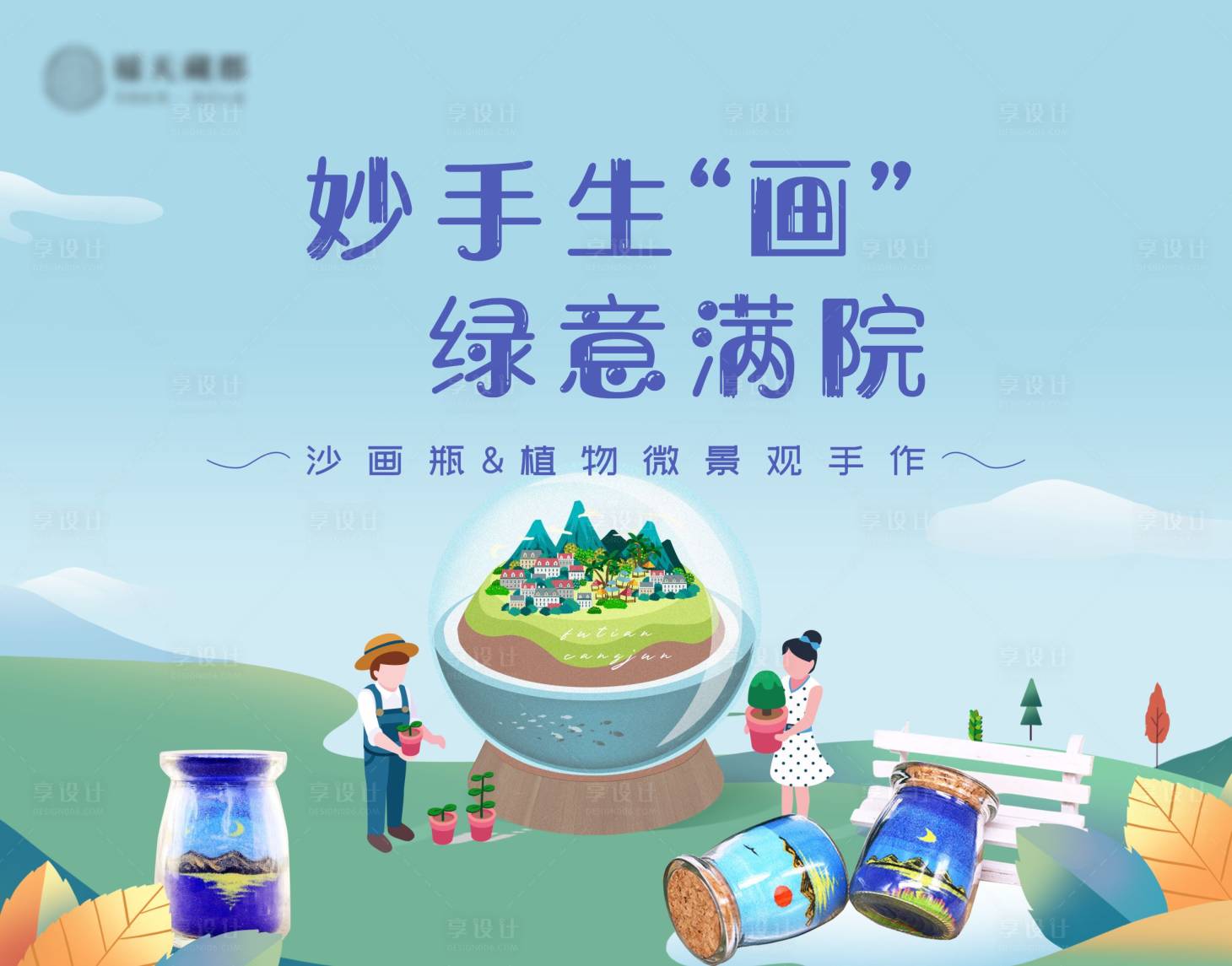 源文件下载【享设计】搜索编号：82540029857649766【沙画瓶&植物微景观手作】