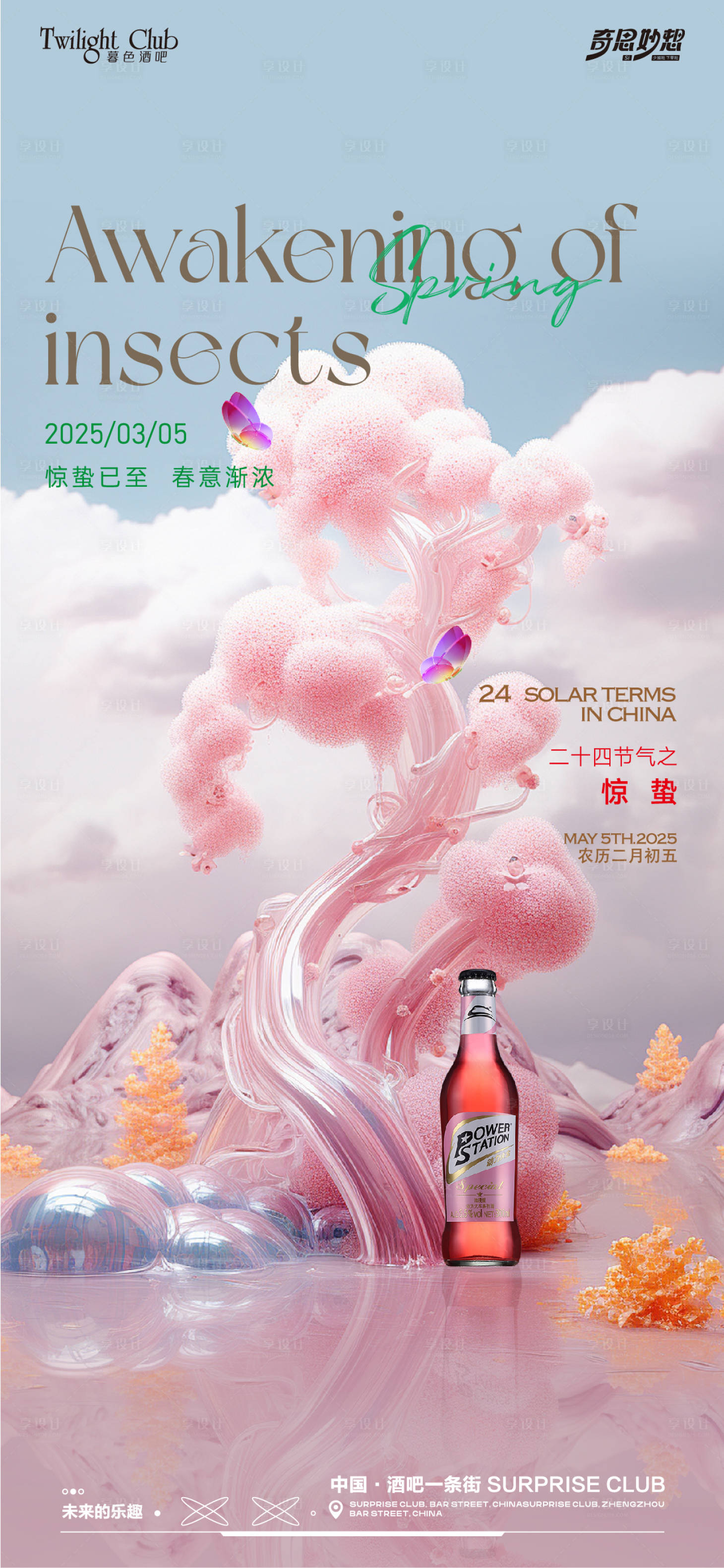 源文件下載【享設計】搜索編號：10070029118404953【酒吧節氣驚蟄海報】