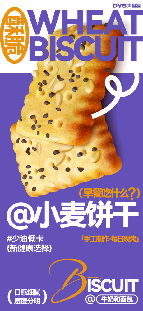 早餐饼干烘培海报