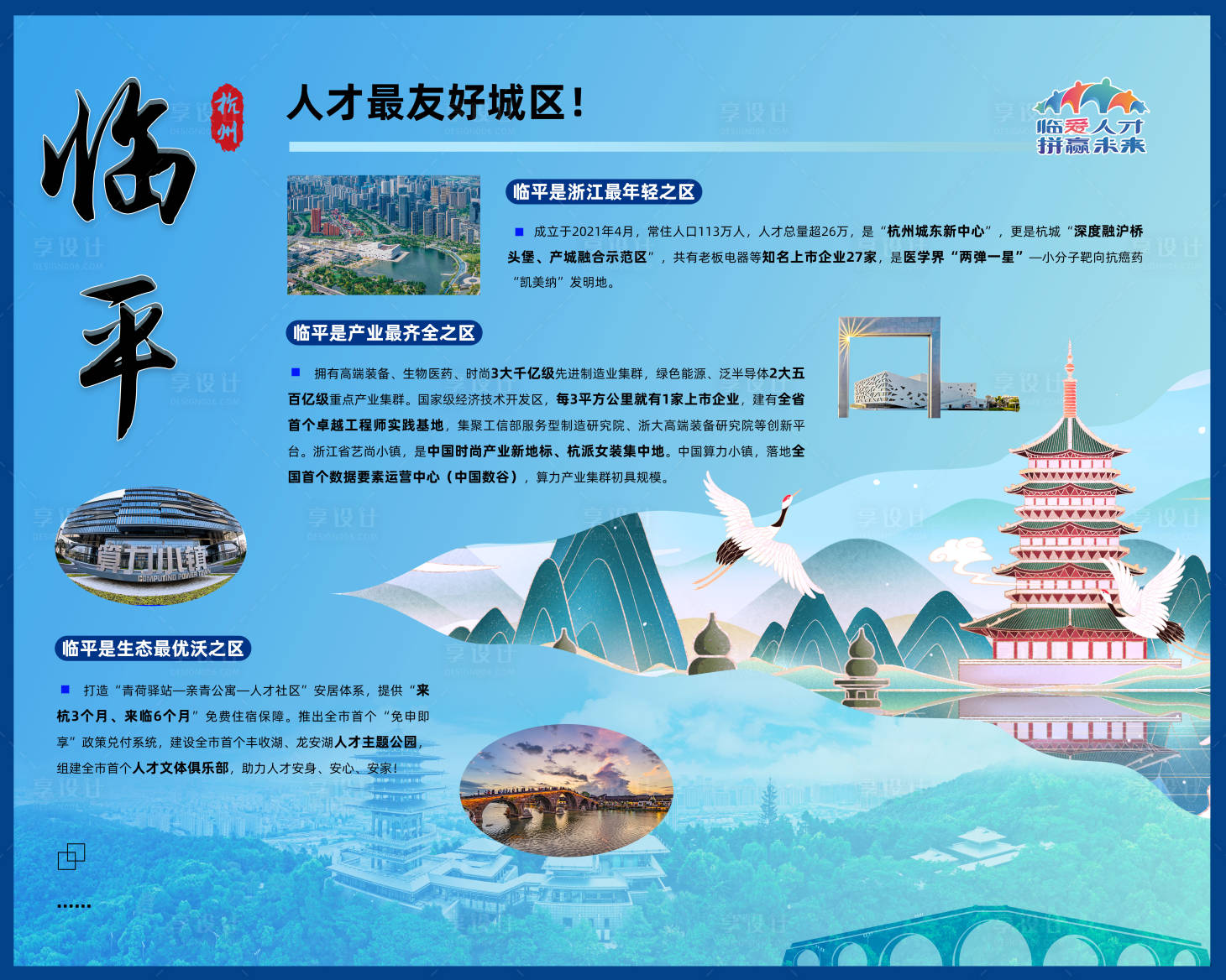 源文件下载【享设计】搜索编号：74060029783414000【杭州临平最友好城区旅游招商海报展板】