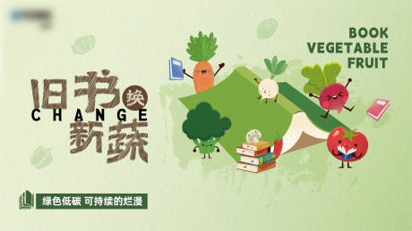 源文件下载【旧书换新蔬活动展板】编号：49050029411095143
