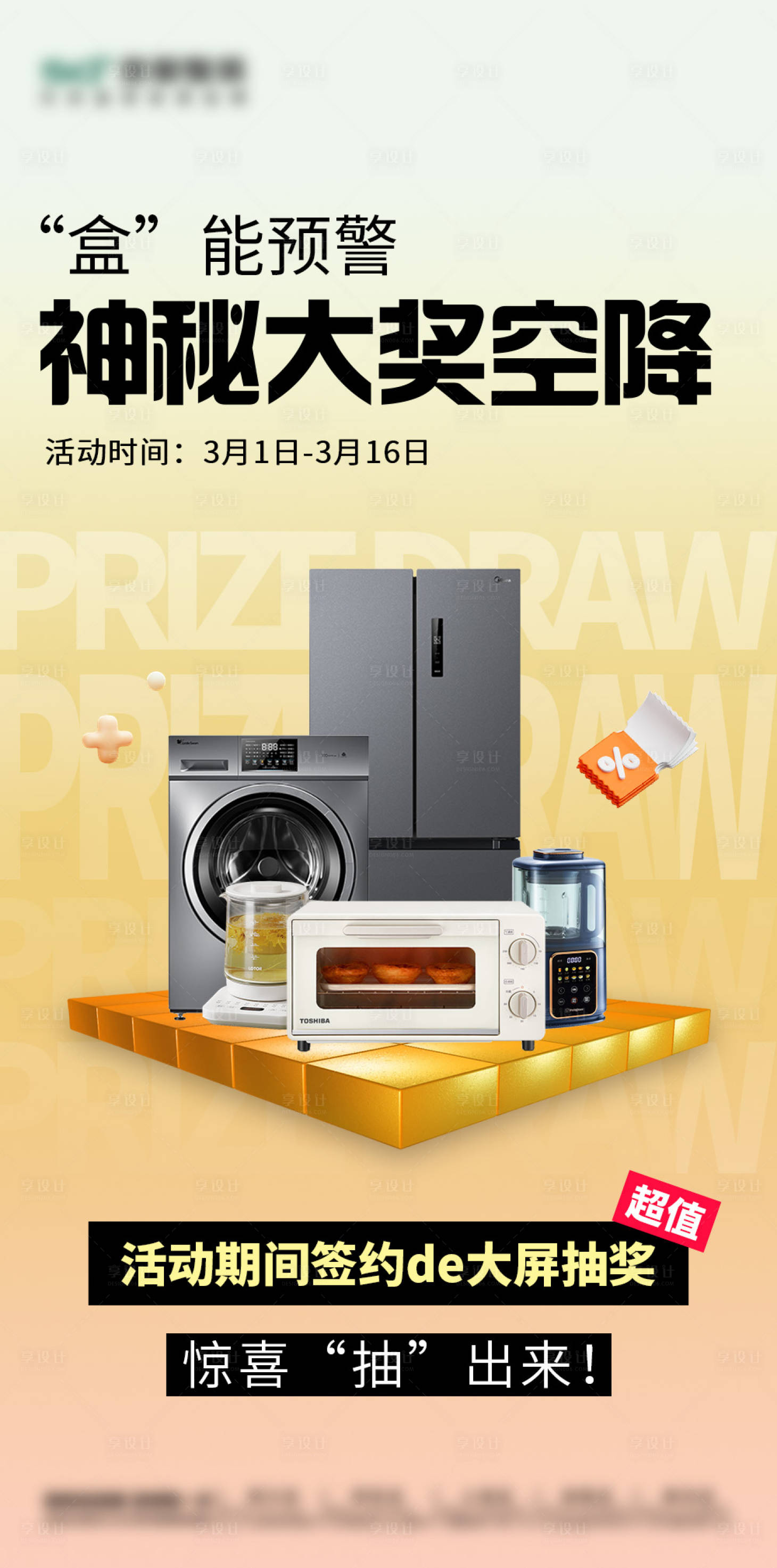 源文件下载【享设计】搜索编号：45660029376343449【大屏抽奖海报】