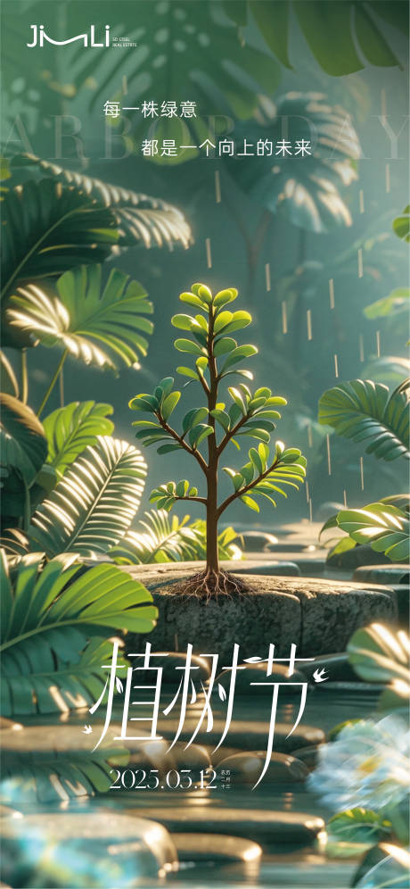源文件下載【植樹節(jié)單圖】編號(hào)：81770029340031922