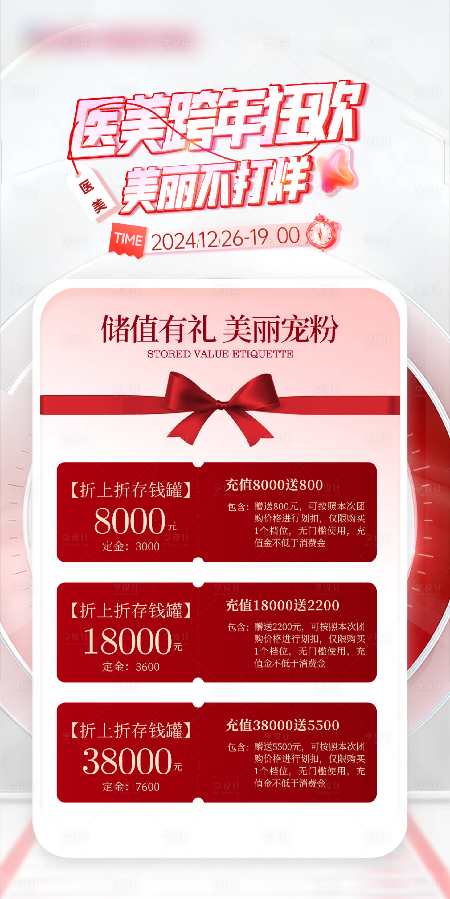 源文件下载【享设计】搜索编号：72720029747954731【医美周年庆海报活动】