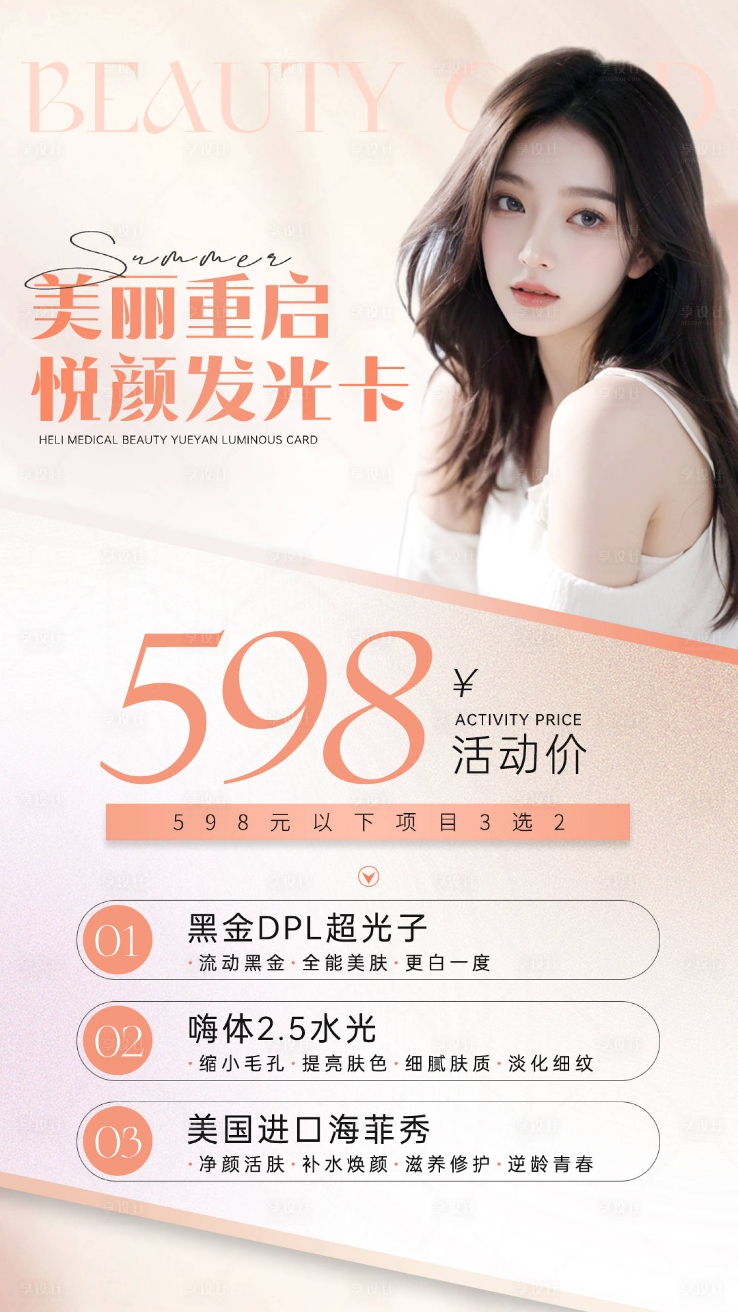 源文件下载【享设计】搜索编号：50120029558324984【医美活动卡项海报】