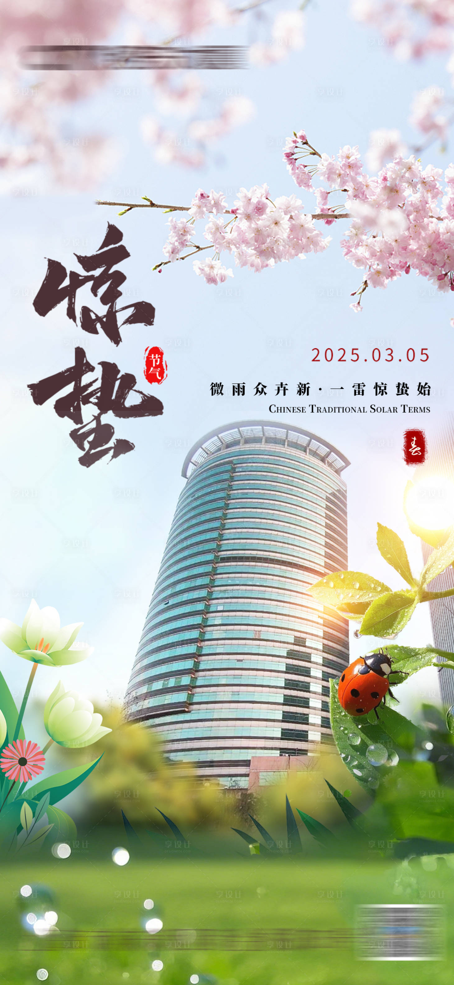 源文件下載【享設計】搜索編號：15100029182093047【驚蟄】