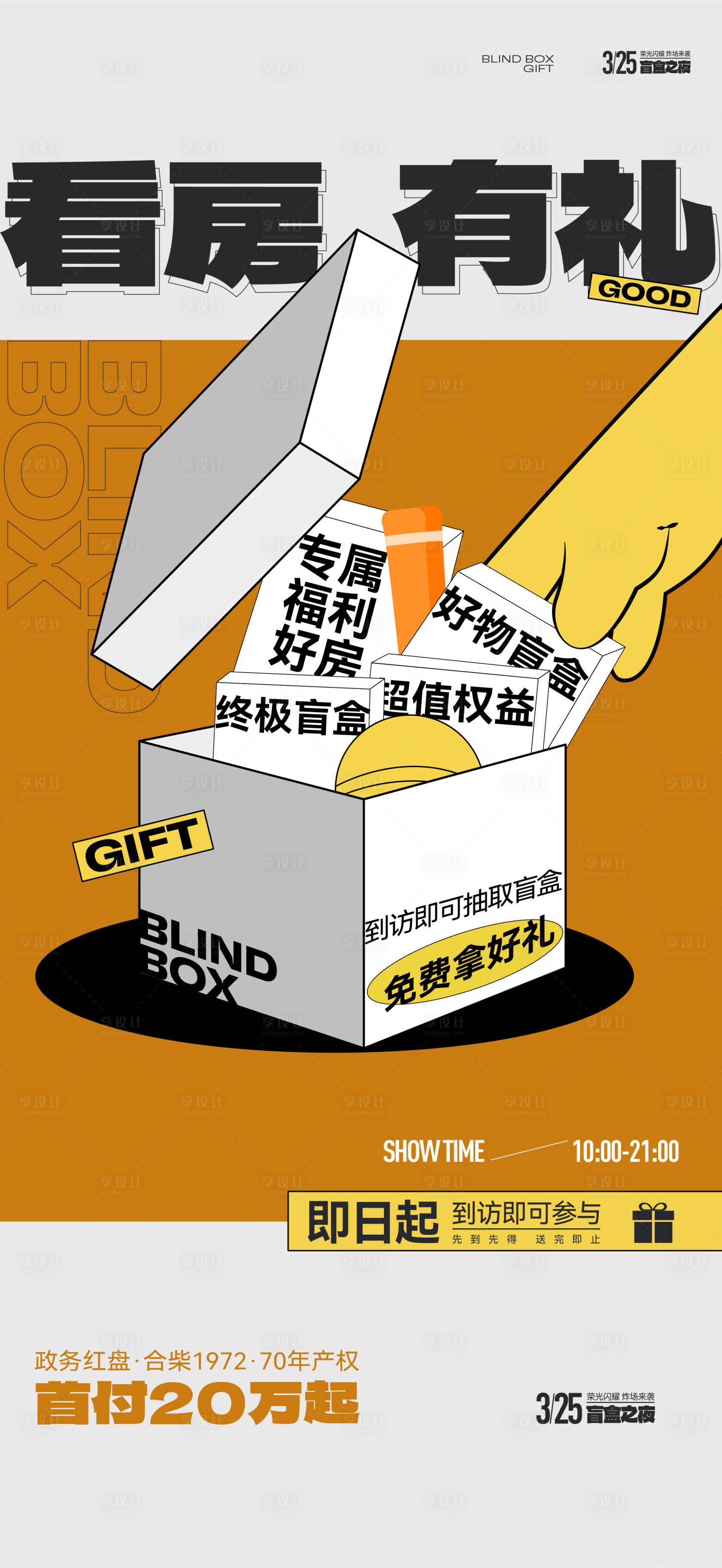 源文件下載【享設(shè)計(jì)】搜索編號(hào)：23540029706524705【盲盒海報(bào)】