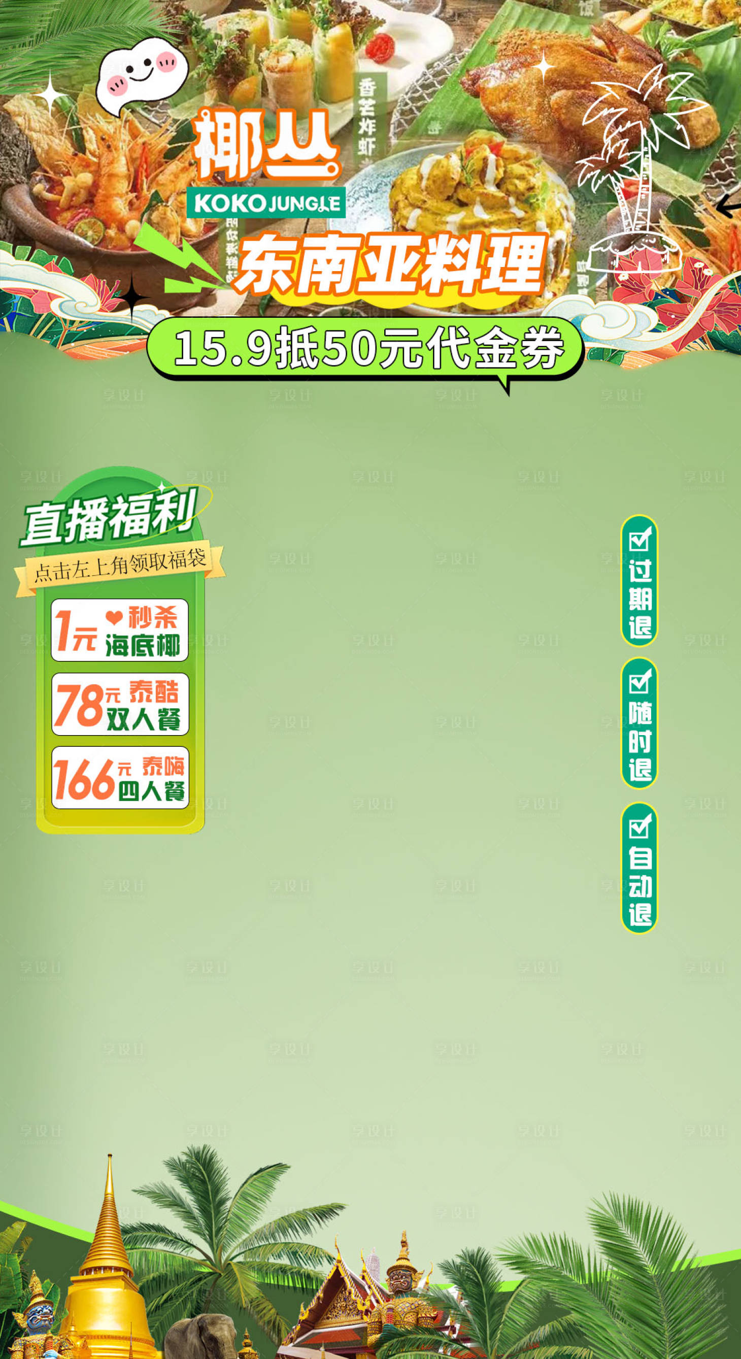 源文件下载【享设计】搜索编号：39020029461246820【泰国菜直播间贴片海报】