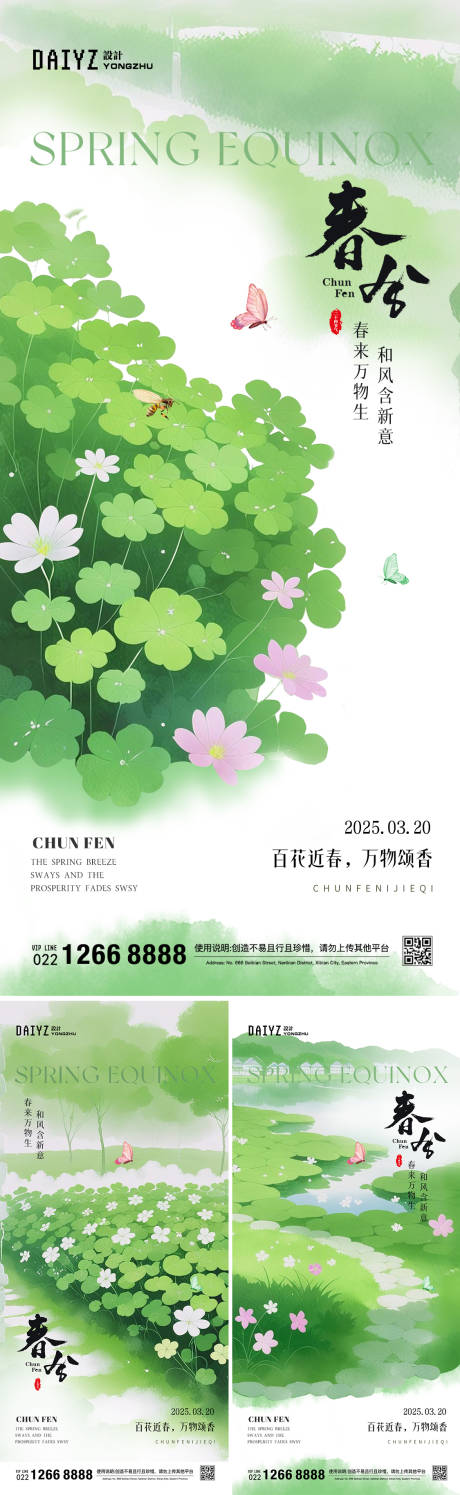 源文件下載【享設計】搜索編號：81470029233827660【春分節氣系列海報】