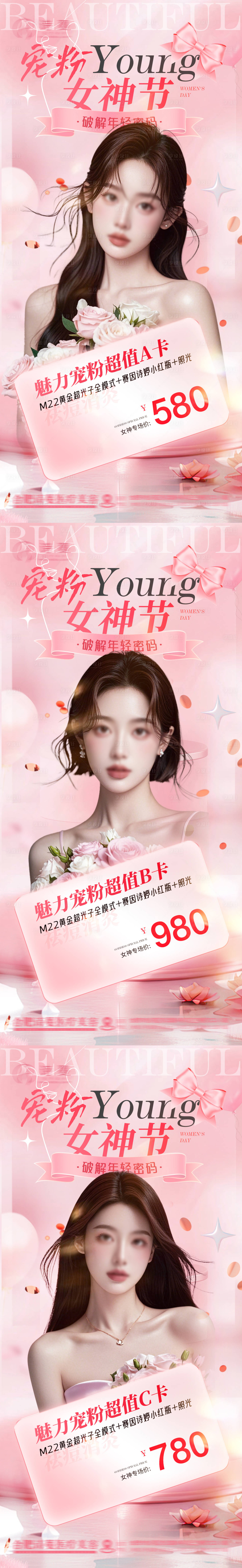 源文件下载【享设计】搜索编号：44450029178726975【医美三八女神节活动促销卡项系列海报】