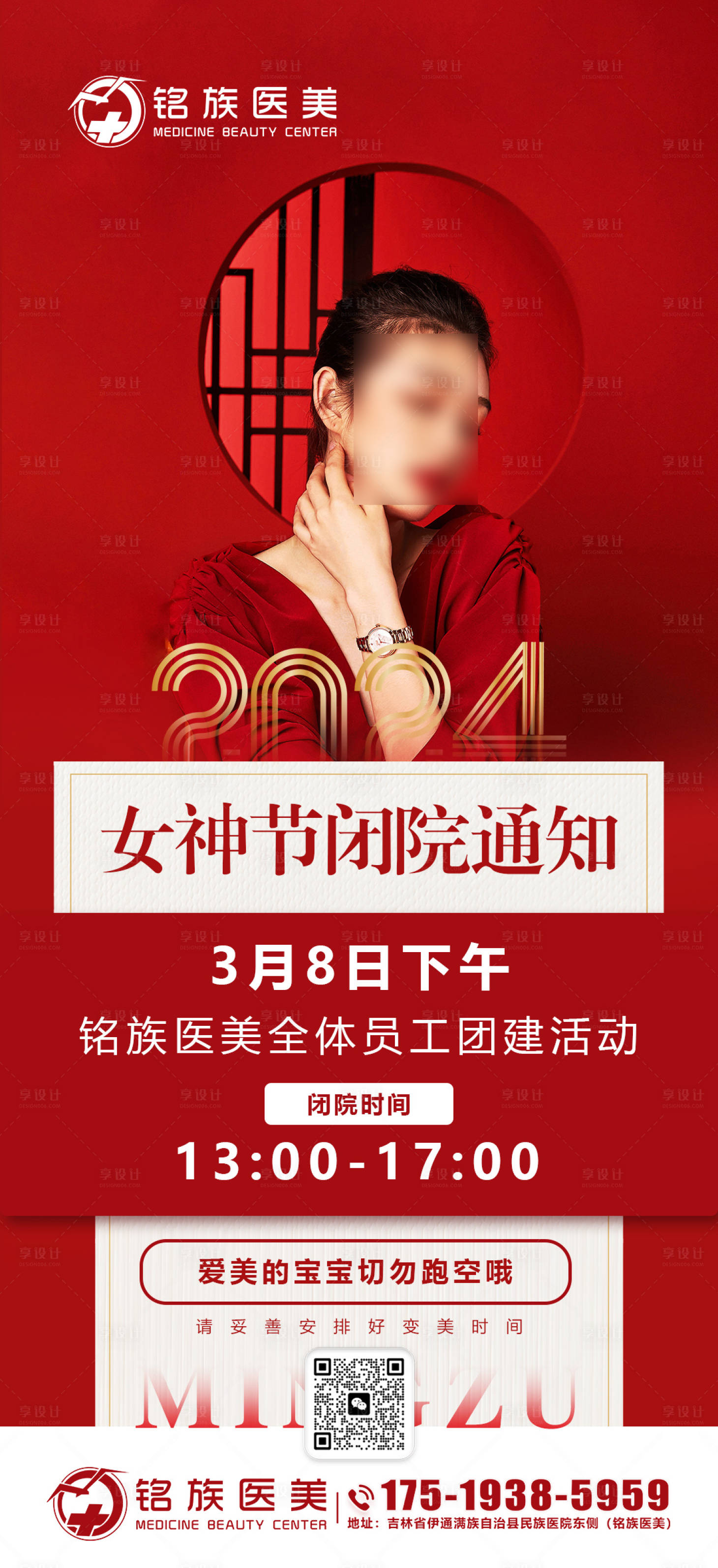 源文件下載【享設計】搜索編號：48870029861785161【紅色醫美閉店通知海報】