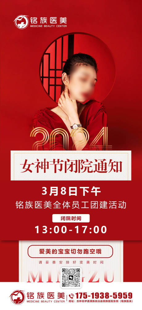 红色医美闭店通知海报