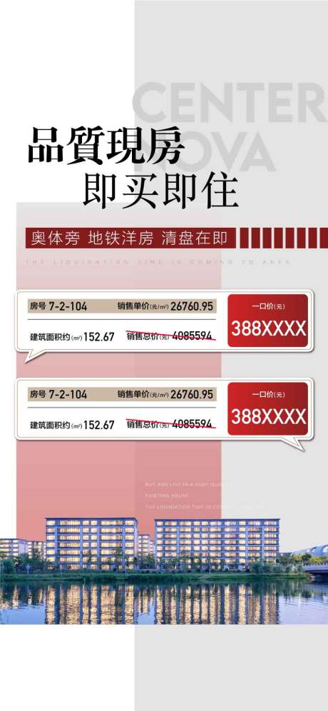 源文件下载【品质现房即买即住特惠一口价海报】编号：84800029333581560