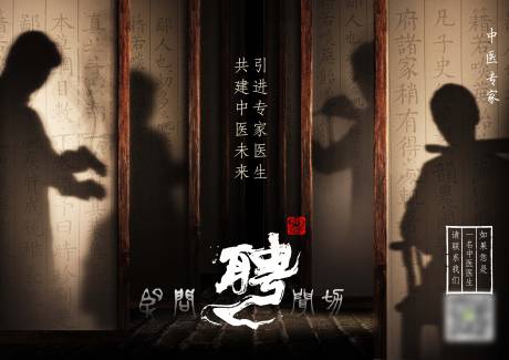源文件下載【享設計】搜索編號：18390029850856215【中醫專家招聘活動展板】