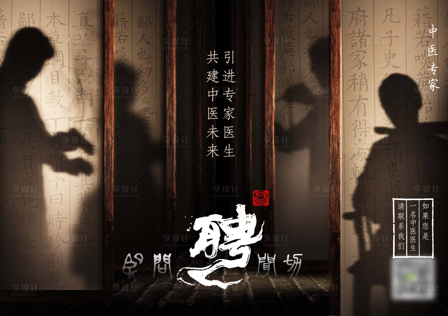 源文件下载【享设计】搜索编号：18390029850856215【中医专家招聘活动展板】